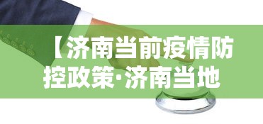 玩家必知“微乐山东麻将真有挂么”可以开挂作弊
