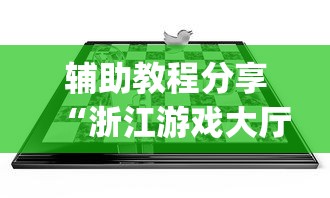 辅助教程分享“浙江游戏大厅开挂方法”(透视)辅助透视教程