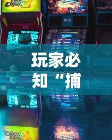 玩家必知“捕鱼游戏开挂神器”详细外挂透视辅助软件教程