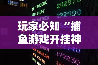 玩家必知“捕鱼游戏开挂神器”详细外挂透视辅助软件教程