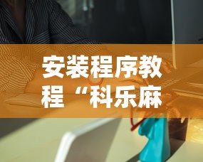 安装程序教程“科乐麻将有挂吗	”能不能开挂!