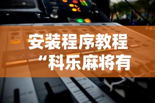 安装程序教程“科乐麻将有挂吗		”能不能开挂!