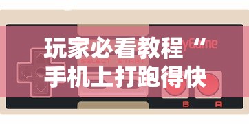 玩家必看教程“手机上打跑得快有挂吗”科技辅助神器手机
