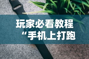 玩家必看教程“手机上打跑得快有挂吗”科技辅助神器手机
