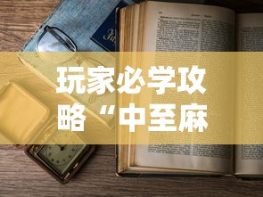 玩家必学攻略“中至麻将开挂教程方法”原来有神器下载!