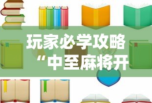 玩家必学攻略“中至麻将开挂教程方法	”原来有神器下载!