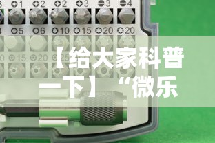 【给大家科普一下】“微乐辽宁麻将能不能开挂”开挂科技辅助神器手机