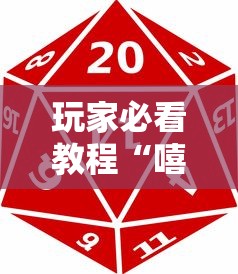 玩家必看教程“嘻嘻红中麻将可以开挂吗”开挂辅助脚本+详细开挂