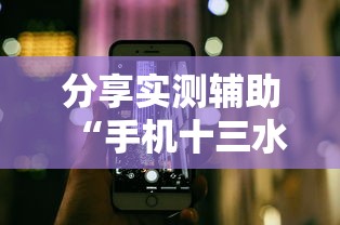 分享实测辅助“手机十三水究竟是不是有挂”附透视挂详细教程