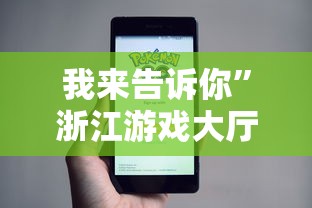 我来告诉你”浙江游戏大厅能开挂吗知乎	”事实上真的有挂