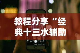 教程分享“经典十三水辅助软件”科技辅助神器手机版