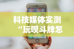 科技媒体实测“玩呗斗牌怎么开挂	”开挂详细教程