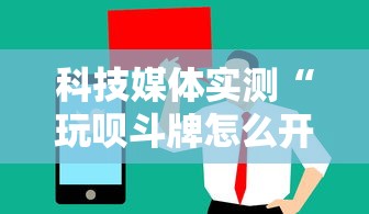科技媒体实测“玩呗斗牌怎么开挂”开挂详细教程