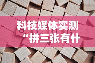 科技媒体实测“拼三张有什么规律吗	”揭秘透视辅助万能挂用法