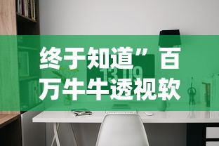 终于知道”百万牛牛透视软件”开挂神器{透视辅助}全揭秘
