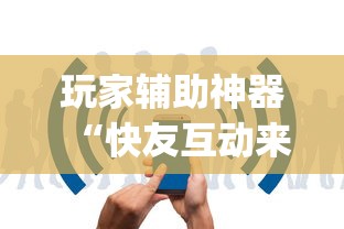 玩家辅助神器“快友互动来好牌神器”(详细透视教程)-知乎