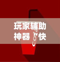 玩家辅助神器“快友互动来好牌神器”(详细透视教程)-知乎