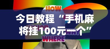 今日教程“手机麻将挂100元一个	”真实开挂技巧分享