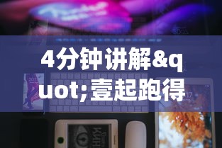 4分钟讲解"壹起跑得快可以开挂吗	”科技辅助神器手机版教程