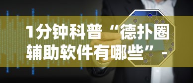1分钟科普“德扑圈辅助软件有哪些”-必赢神器安装