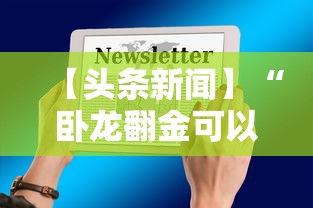 【头条新闻】“卧龙翻金可以开挂吗”真的有挂