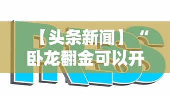 【头条新闻】“卧龙翻金可以开挂吗	”真的有挂