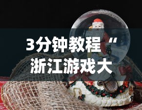 3分钟教程“浙江游戏大厅可以透视吗”(果然有透视挂)