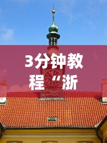 3分钟教程“浙江游戏大厅可以透视吗”(果然有透视挂)