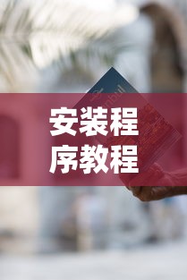 安装程序教程“武汉麻将有挂开挂方法最新辅助详细教程