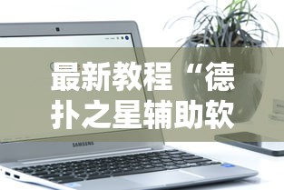 最新教程“德扑之星辅助软件”原来可以开挂
