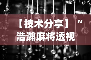 【技术分享】“浩瀚麻将透视挂软件”(曝光透视必备猫腻)