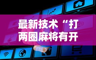 最新技术“打两圈麻将有开挂方法么	”详细开挂玩法