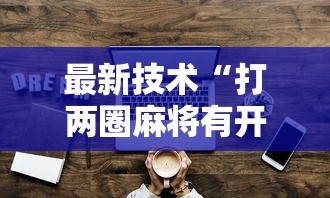最新技术“打两圈麻将有开挂方法么”详细开挂玩法