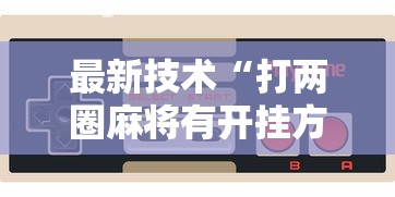 最新技术“打两圈麻将有开挂方法么”详细开挂玩法