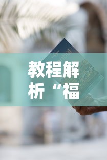 教程解析“福建游麻将有挂吗”详细外挂辅助详细教程
