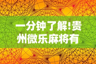 一分钟了解!贵州微乐麻将有挂么”科技辅助神器手机版教程