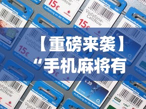 【重磅来袭】“手机麻将有没有开挂神器(透视)	”开挂(透视)辅助教程