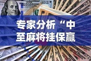 专家分析“中至麻将挂保赢!详细开挂教程