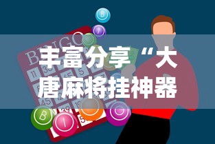 丰富分享“大唐麻将挂神器”(原来确实是有挂)