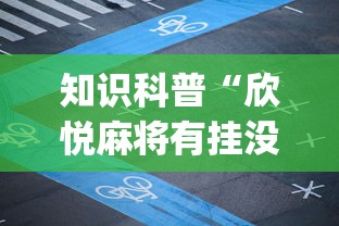 知识科普“欣悦麻将有挂没”(确实有挂)