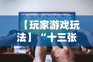 【玩家游戏玩法】“十三张开挂神器下载”-玩家曝光开挂流程