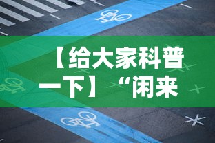 【给大家科普一下】“闲来广东麻将开挂插件下载”科技辅助神器手机版