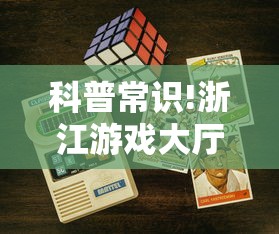 科普常识!浙江游戏大厅能开挂吗安卓”-开挂神器-包教包会