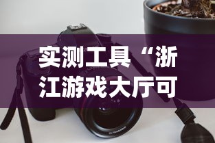 实测工具“浙江游戏大厅可以开挂吗(透视挂真的假的)