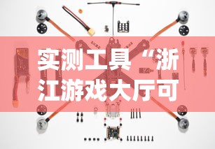 实测工具“浙江游戏大厅可以开挂吗(透视挂真的假的)