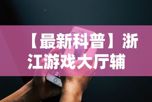 【最新科普】浙江游戏大厅辅助器苹果版”能不能开挂!