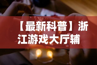 【最新科普】浙江游戏大厅辅助器苹果版	”能不能开挂!