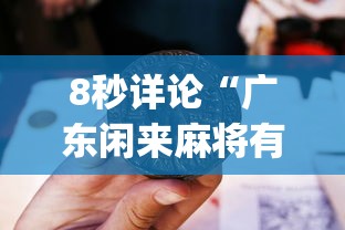 8秒详论“广东闲来麻将有挂视频”(确实真的有挂)