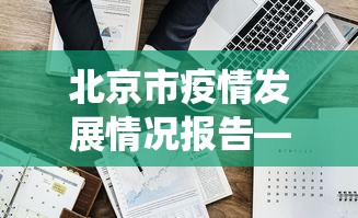 玩家攻略科普“微乐云南麻将万能开挂器”(详细开挂教程)