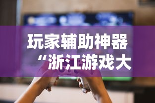 玩家辅助神器“浙江游戏大厅如何开挂”揭秘透视辅助万能挂用法